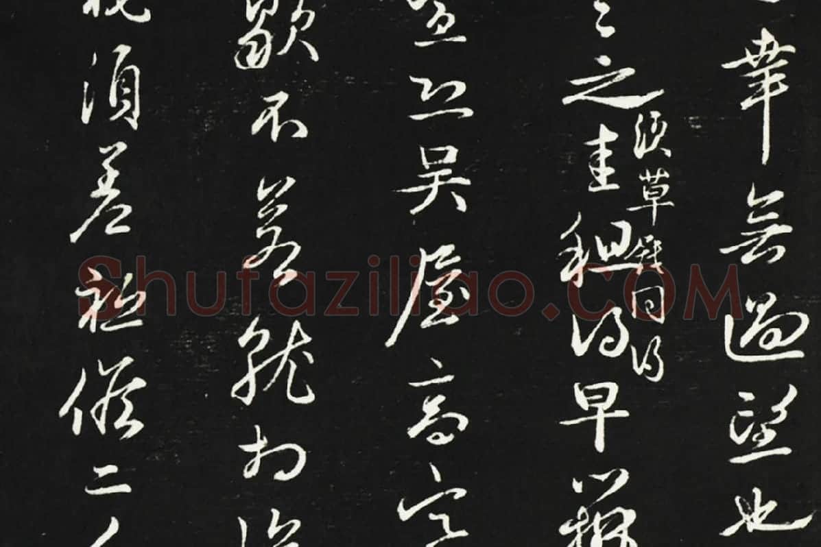 邓文原行草书尺牍法帖墨拓局部 (2)