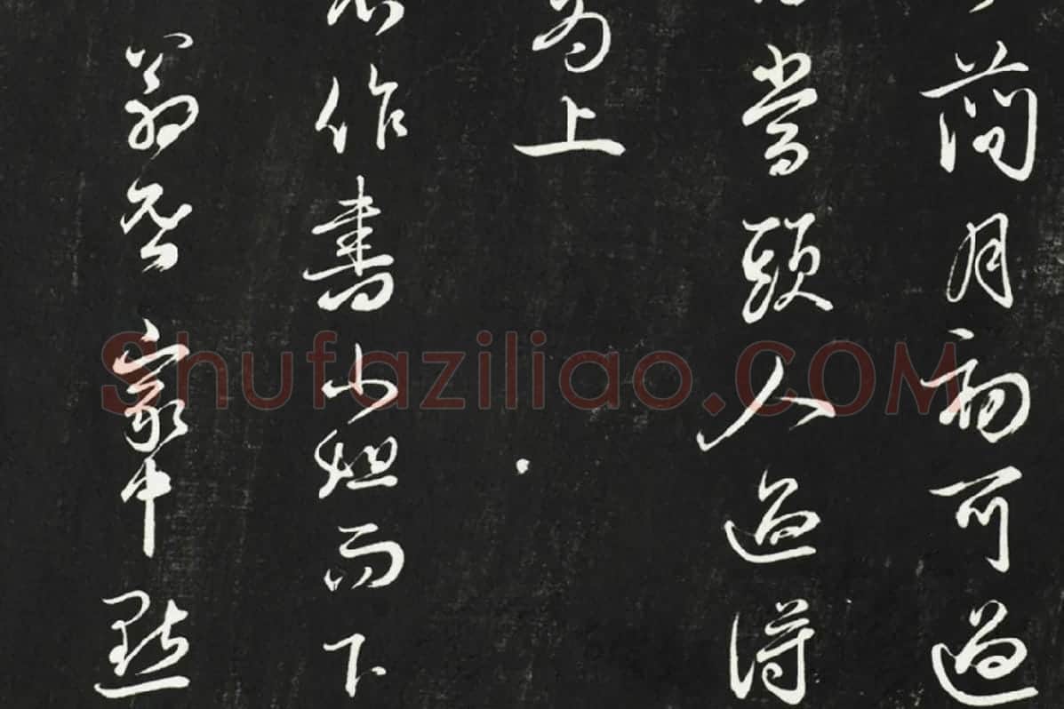 邓文原行草书尺牍法帖墨拓局部 (4)