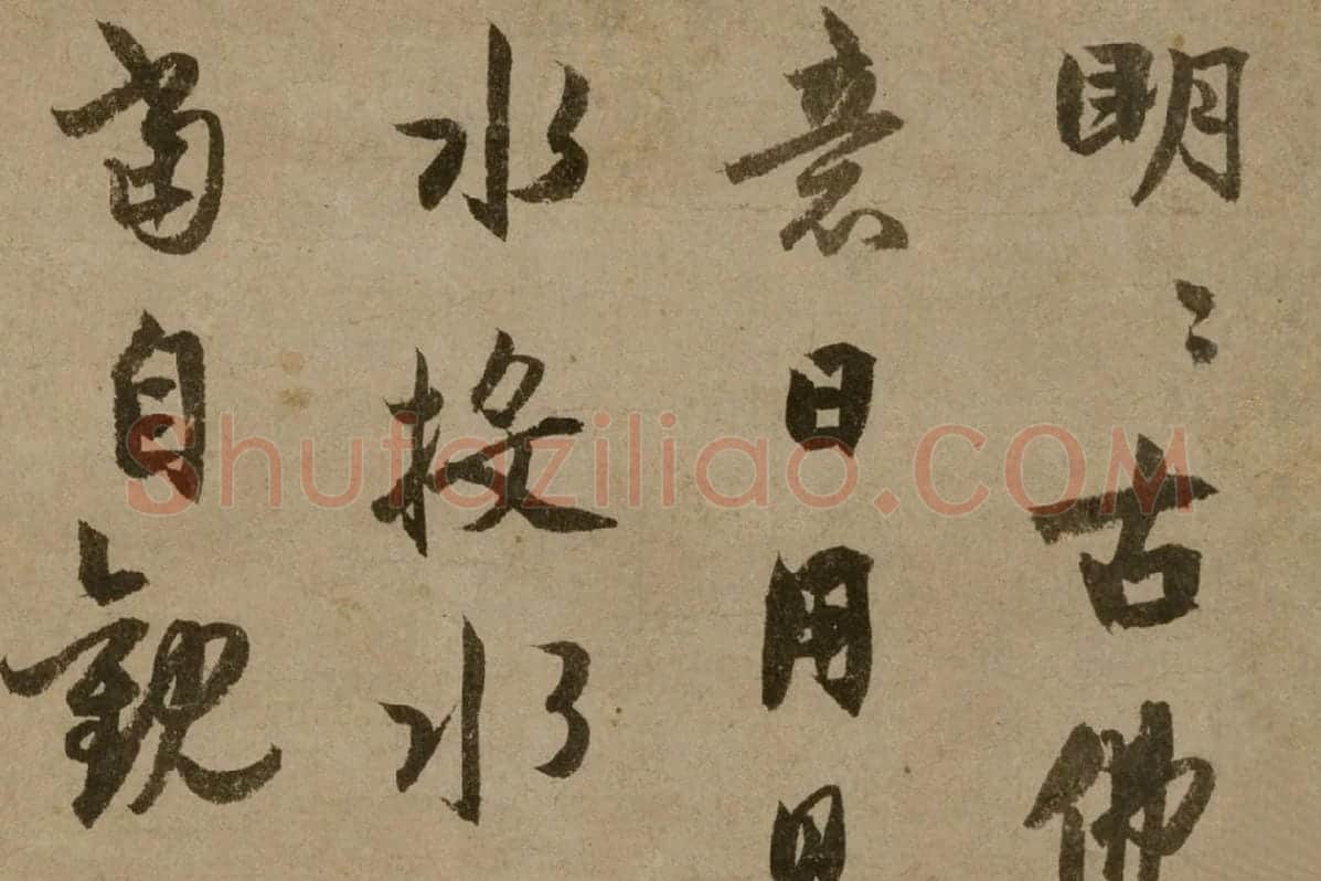元代禅僧“了庵清欲”行书《法语》局部 (1)