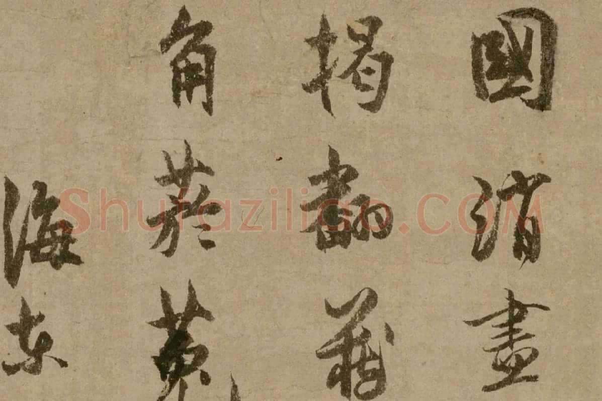 元代禅僧“了庵清欲”行书《法语》局部 (2)