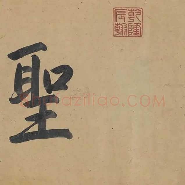 邓文原《章草书急就章卷》全卷_27