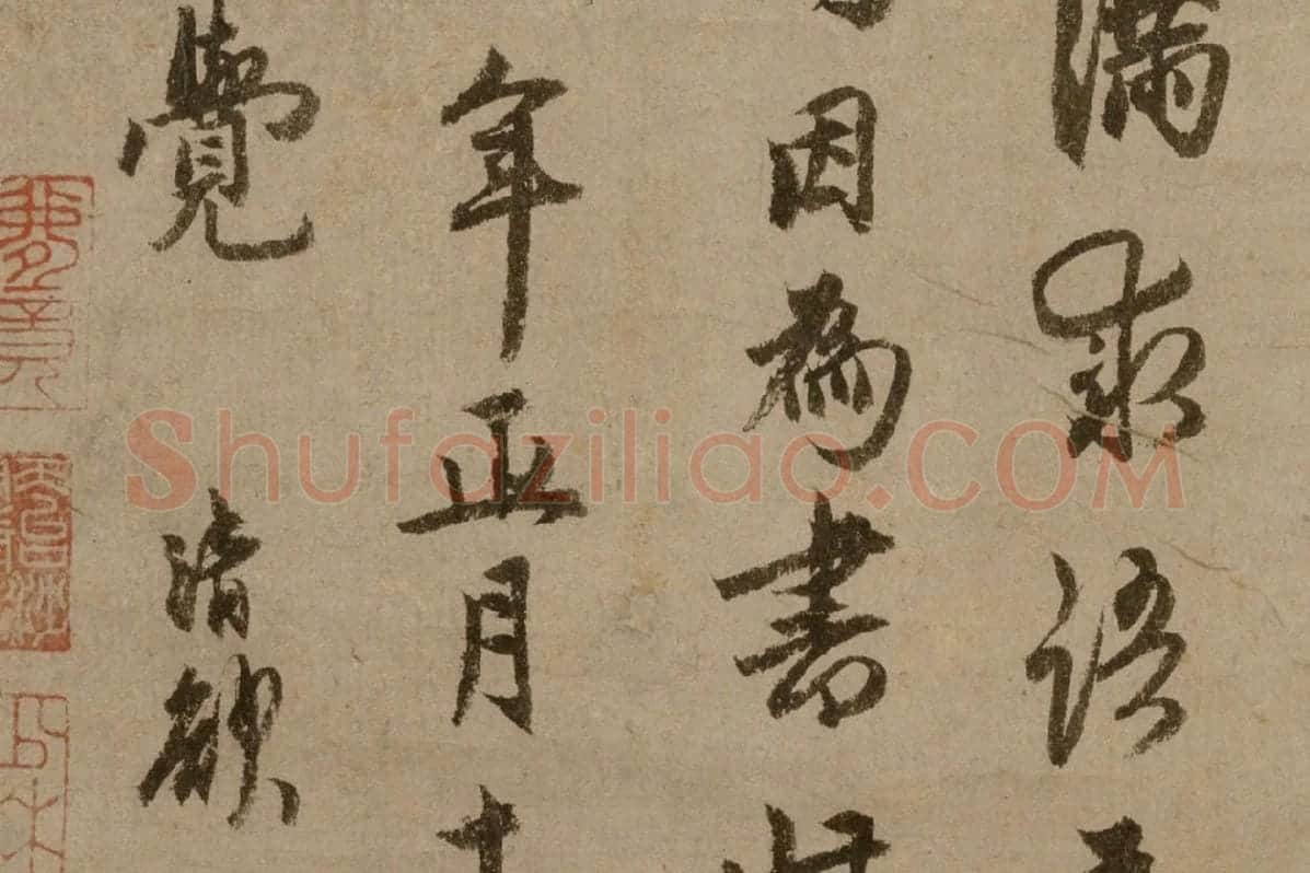 元代禅僧“了庵清欲”行书《法语》局部 (3)