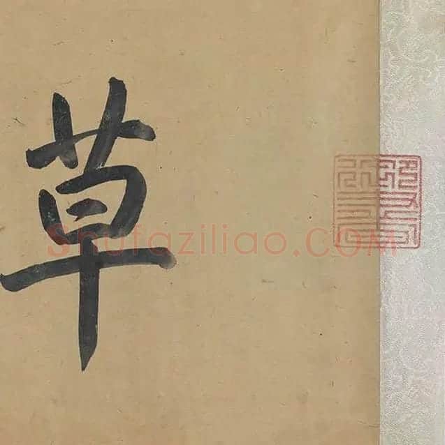 邓文原《章草书急就章卷》全卷_28