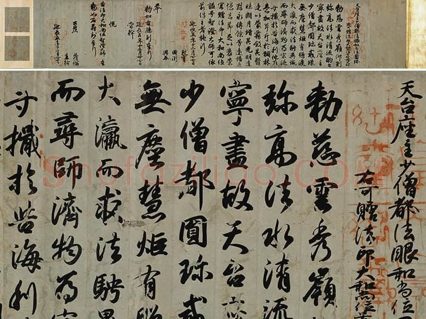 小野道风(日本)行书书法《智证大师谥号敕书》