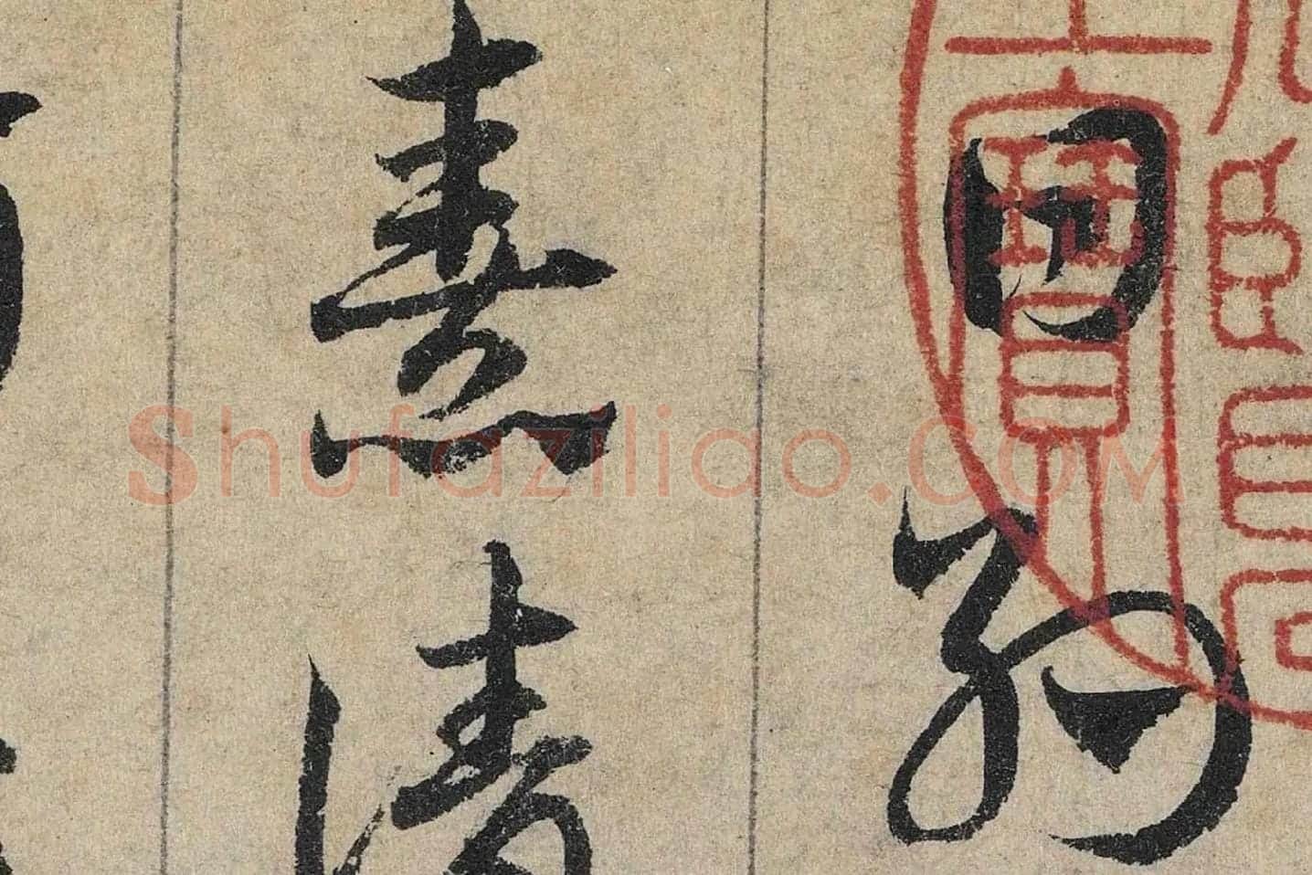 邓文原《章草书急就章卷》高清局部 (1)