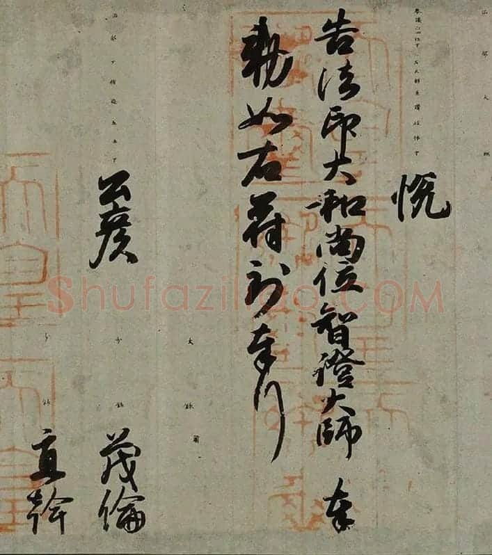 小野道风行书书法《智证大师谥号敕书》_02
