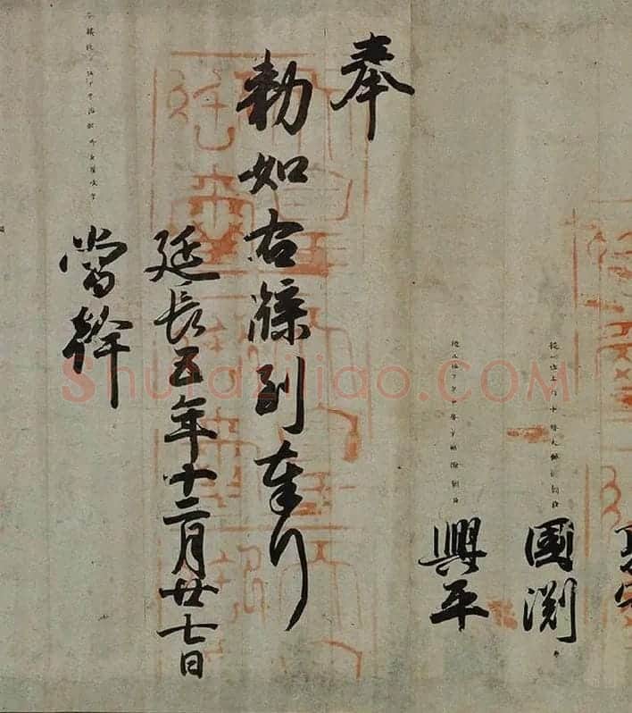 小野道风行书书法《智证大师谥号敕书》_03
