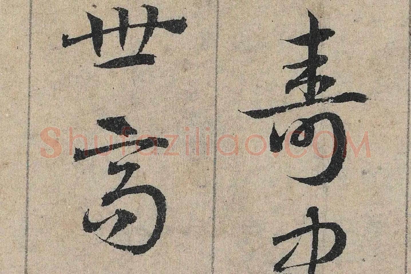 邓文原《章草书急就章卷》高清局部 (2)