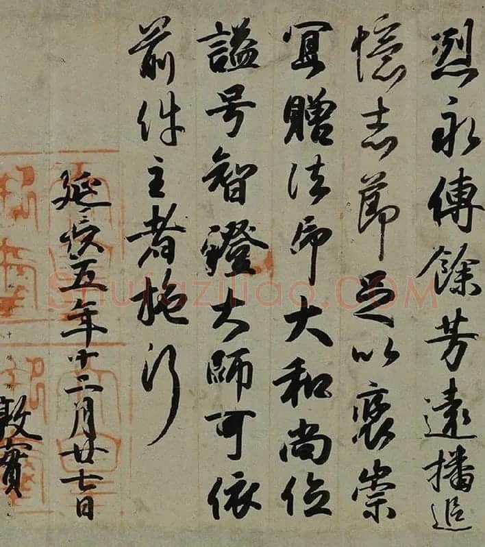 小野道风行书书法《智证大师谥号敕书》_04