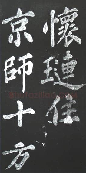 苏轼《宸奎阁碑》墨拓