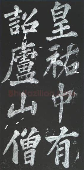 苏轼《宸奎阁碑》墨拓
