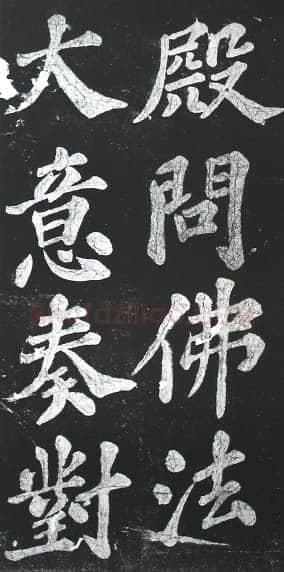 苏轼《宸奎阁碑》墨拓
