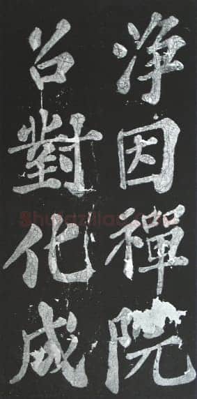 苏轼《宸奎阁碑》墨拓