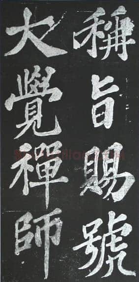 苏轼《宸奎阁碑》墨拓