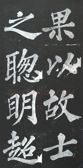 苏轼《宸奎阁碑》墨拓