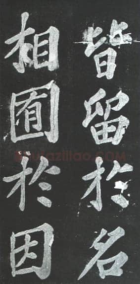 苏轼《宸奎阁碑》墨拓