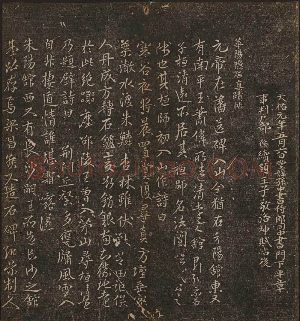 文徵明辑书法碑帖欣赏《停云馆帖》卷一 | 书法碑帖