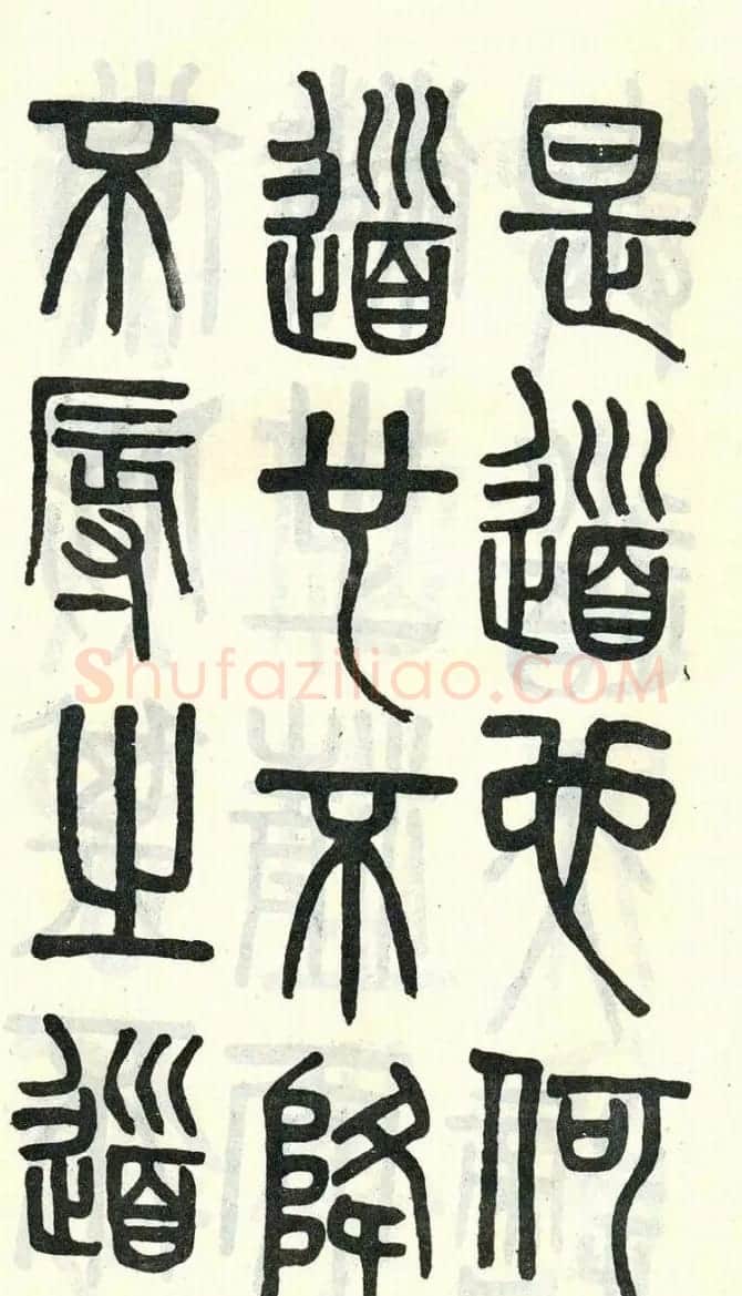 吴大澂篆书欣赏《周真人庙碑》 | 软笔篆书字帖