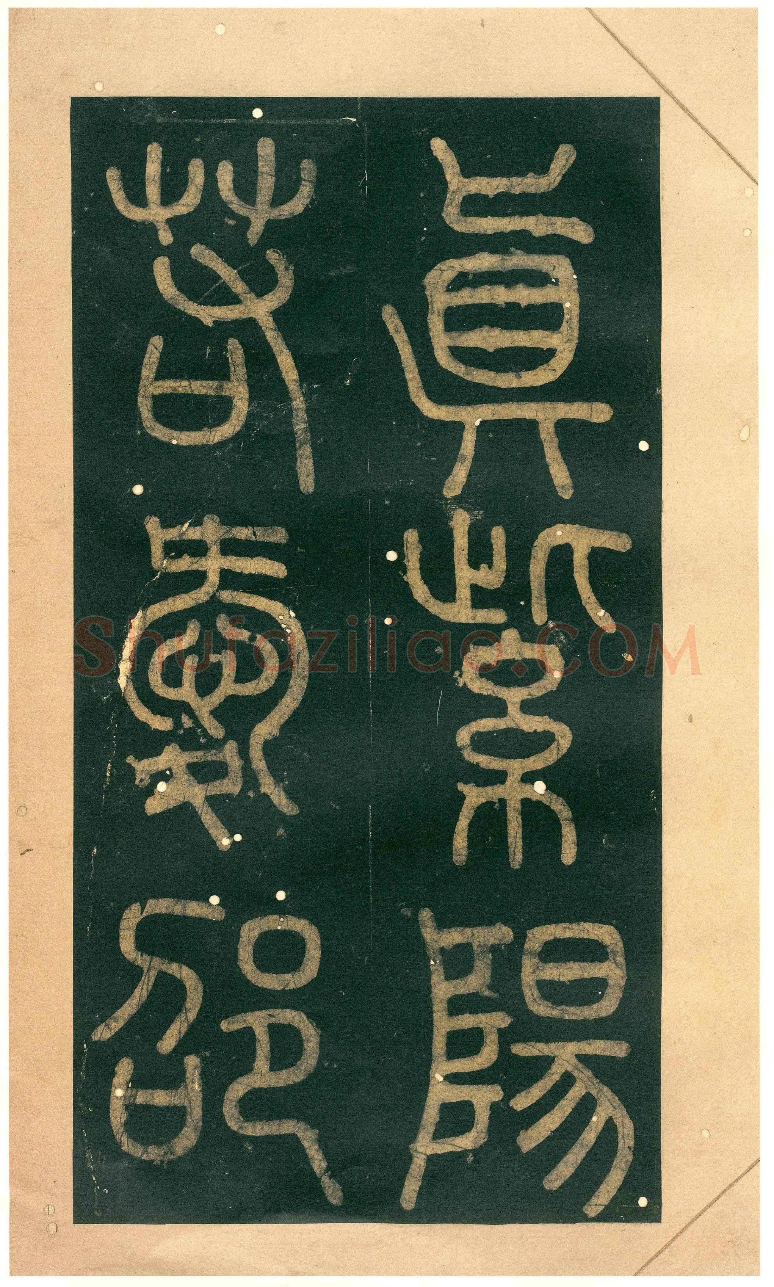 徐铉《私诚帖、篆书千字文残卷、许真人井铭》