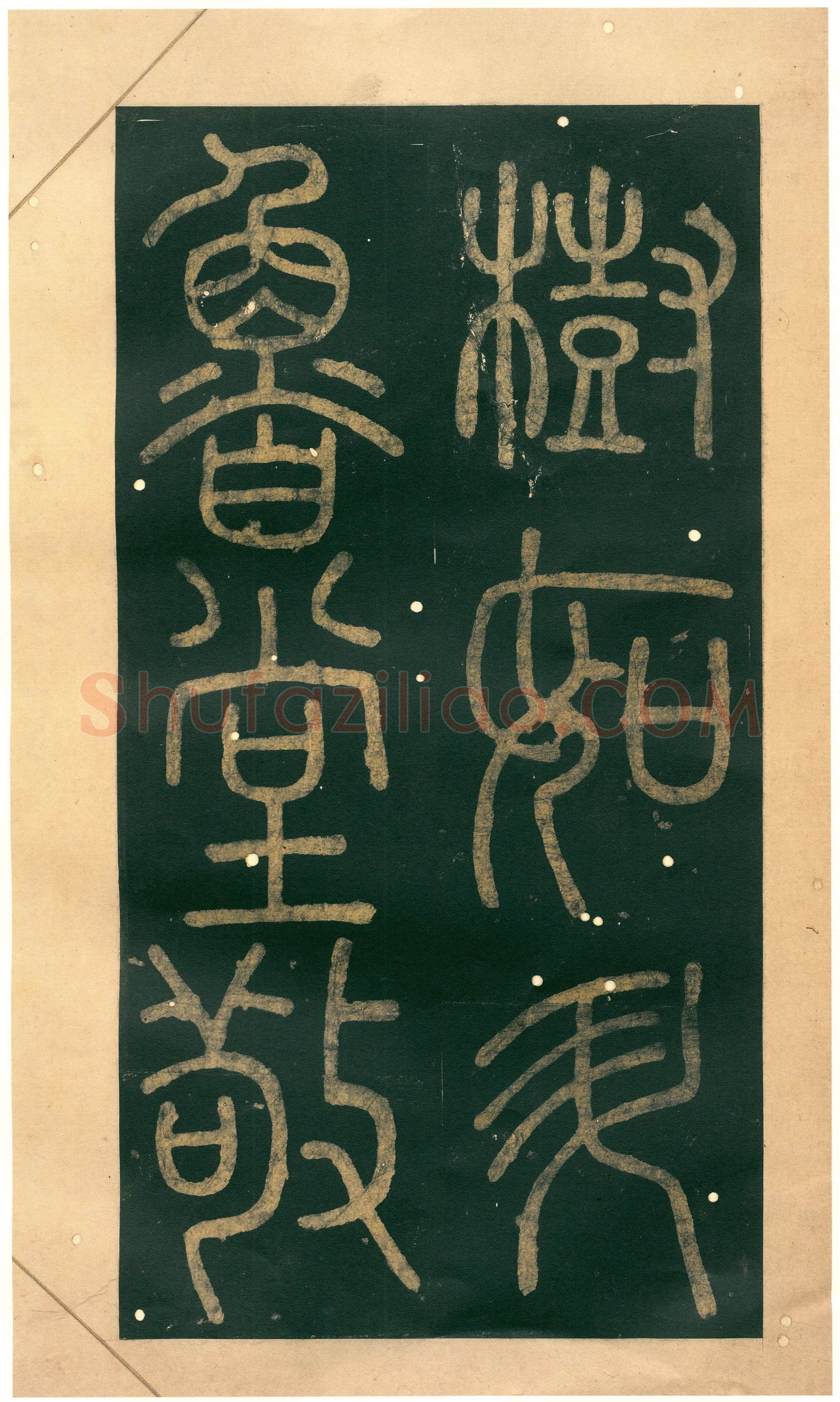 徐铉《私诚帖、篆书千字文残卷、许真人井铭》