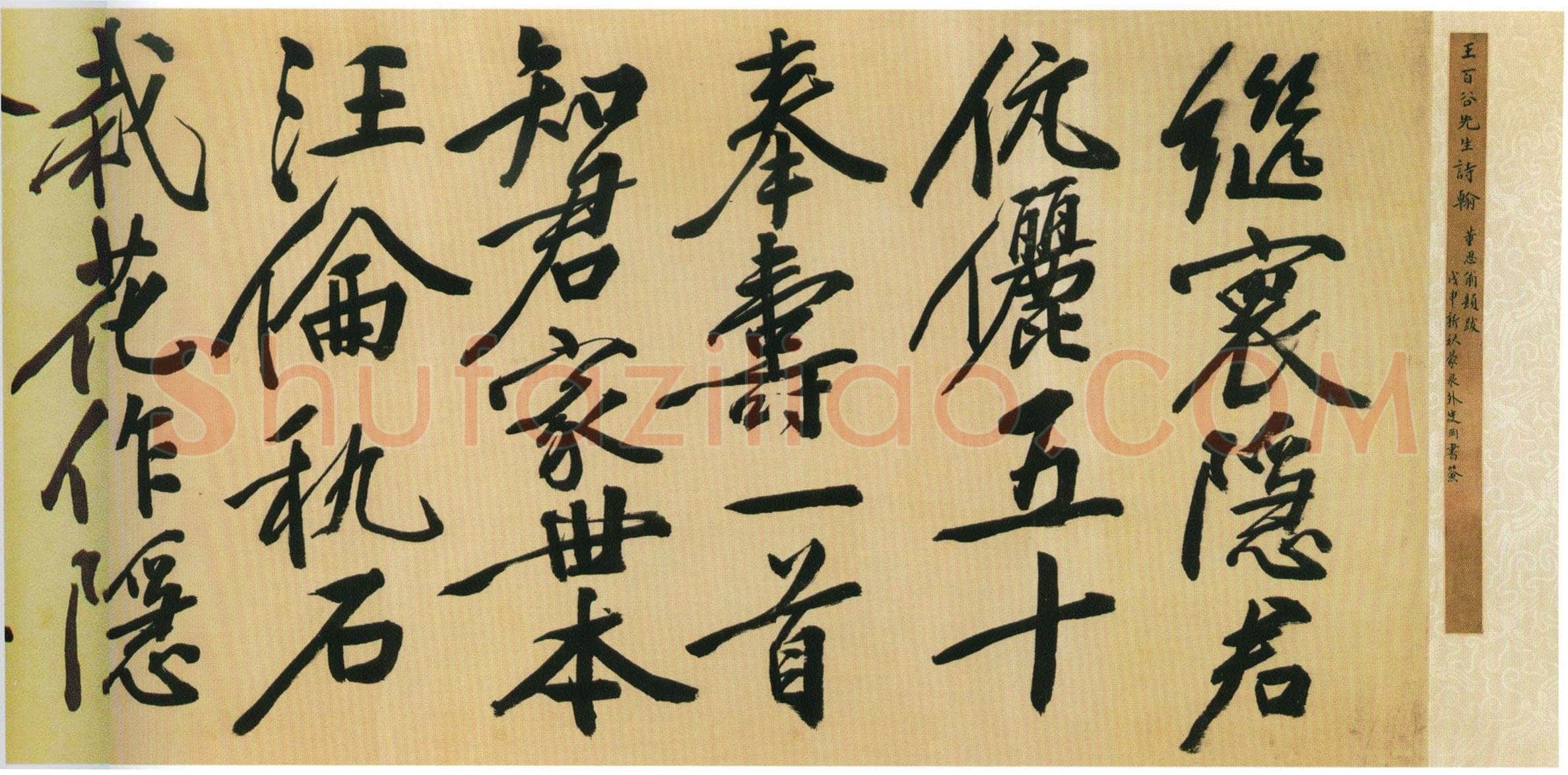 王穉登《行书祝寿诗翰卷》绫本行书 42.3×348cm,北京故宫博物院藏