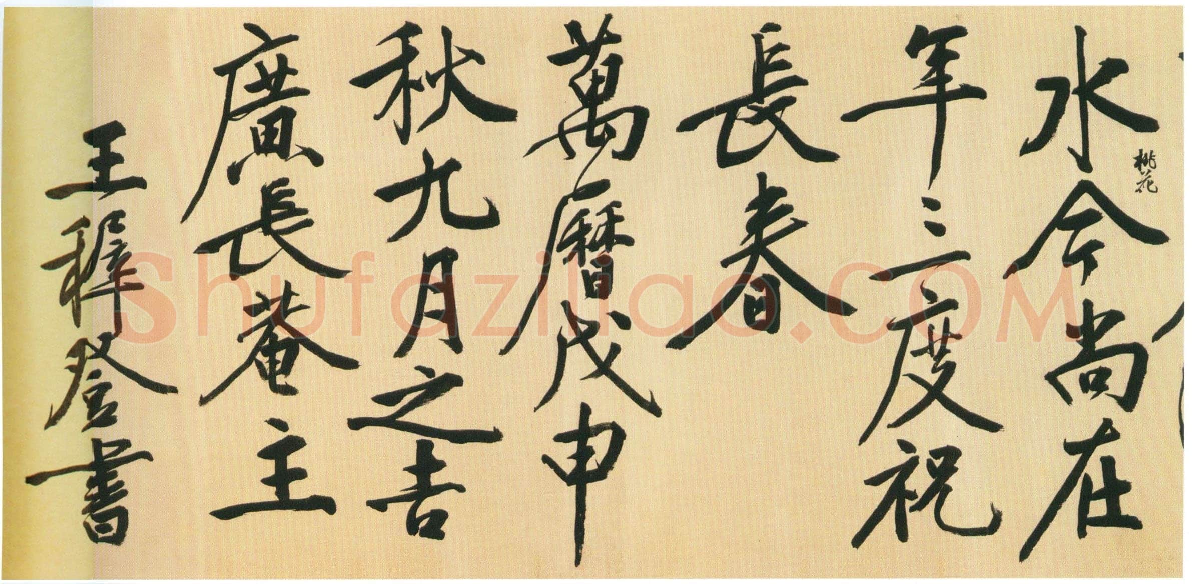 王穉登《行书祝寿诗翰卷》绫本行书 42.3×348cm,北京故宫博物院藏