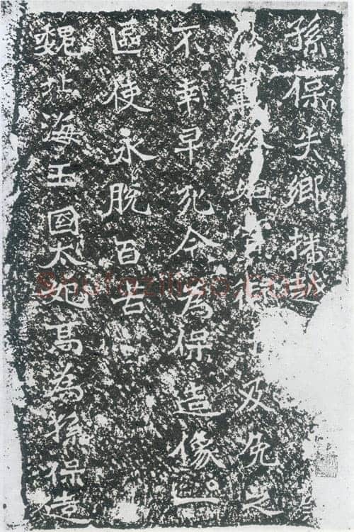 孙保造像记龙门二十品书法作品,摘自北魏北海王国太妃高造像记