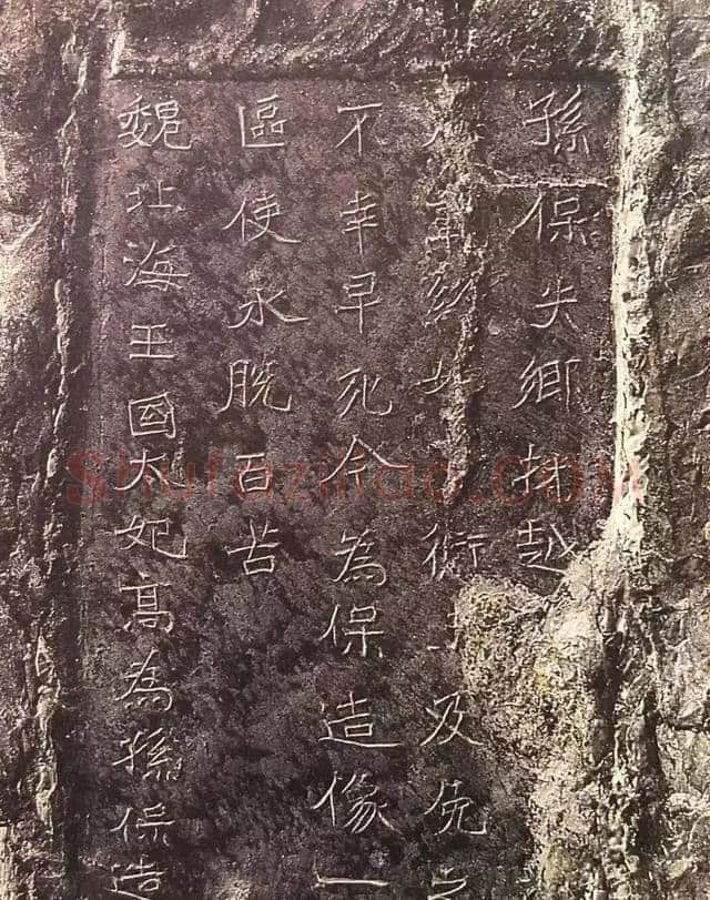 孙保造像记龙门二十品书法作品,摘自北魏北海王国太妃高造像记