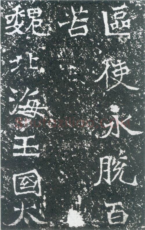 孙保造像记龙门二十品书法作品,摘自北魏北海王国太妃高造像记