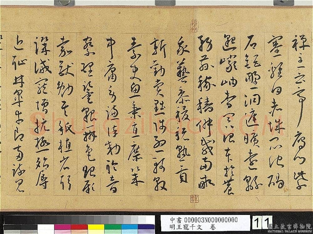 王宠《千字文卷》纸本 行书 27.8×460.6cm 嘉靖六年(1527)台北故宫博