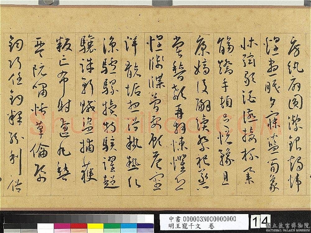 王宠《千字文卷》纸本 行书 27.8×460.6cm 嘉靖六年(1527)台北故宫博