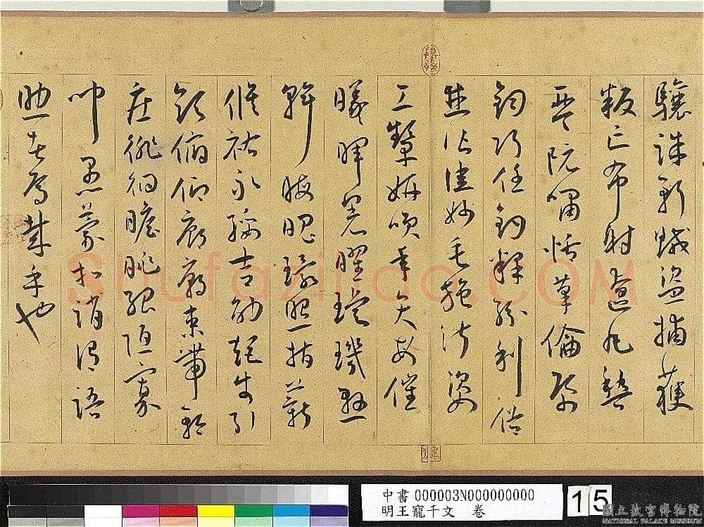 王宠《千字文卷》纸本 行书 27.8×460.6cm 嘉靖六年(1527)台北故宫博
