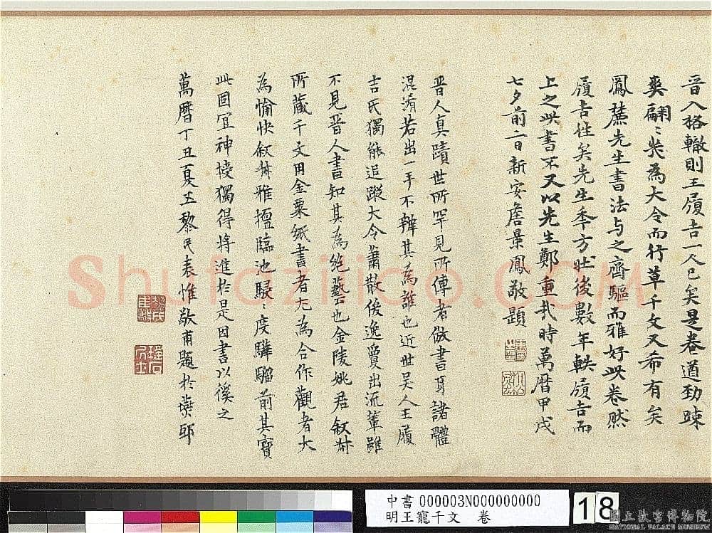 王宠《千字文卷》纸本 行书 27.8×460.6cm 嘉靖六年(1527)台北故宫博