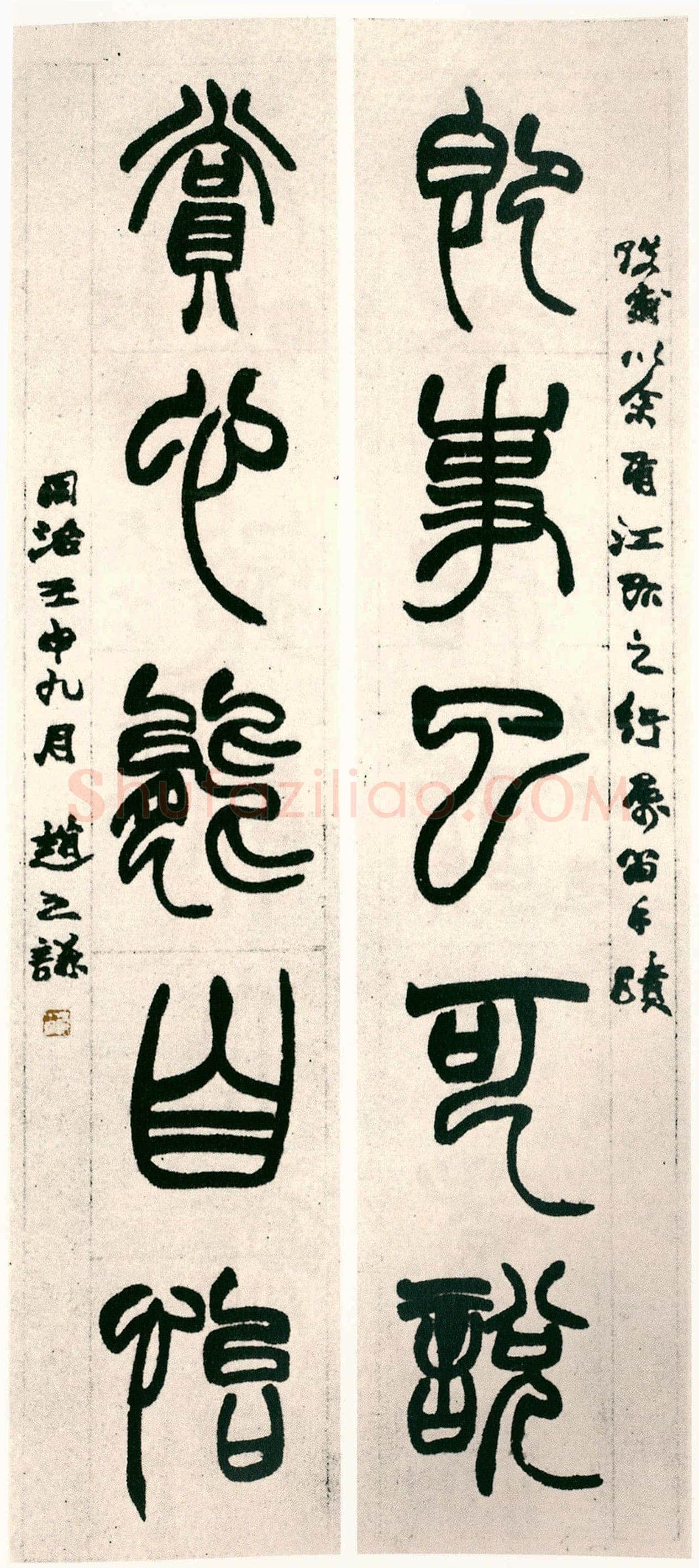 赵之谦《篆书即事赏心五言联》纸本篆书 1872年 阮胜山旧藏