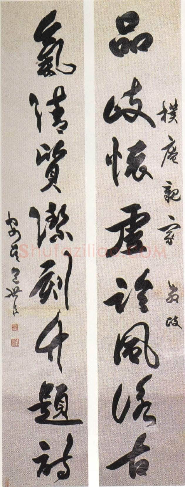 包世臣《草书八言联》