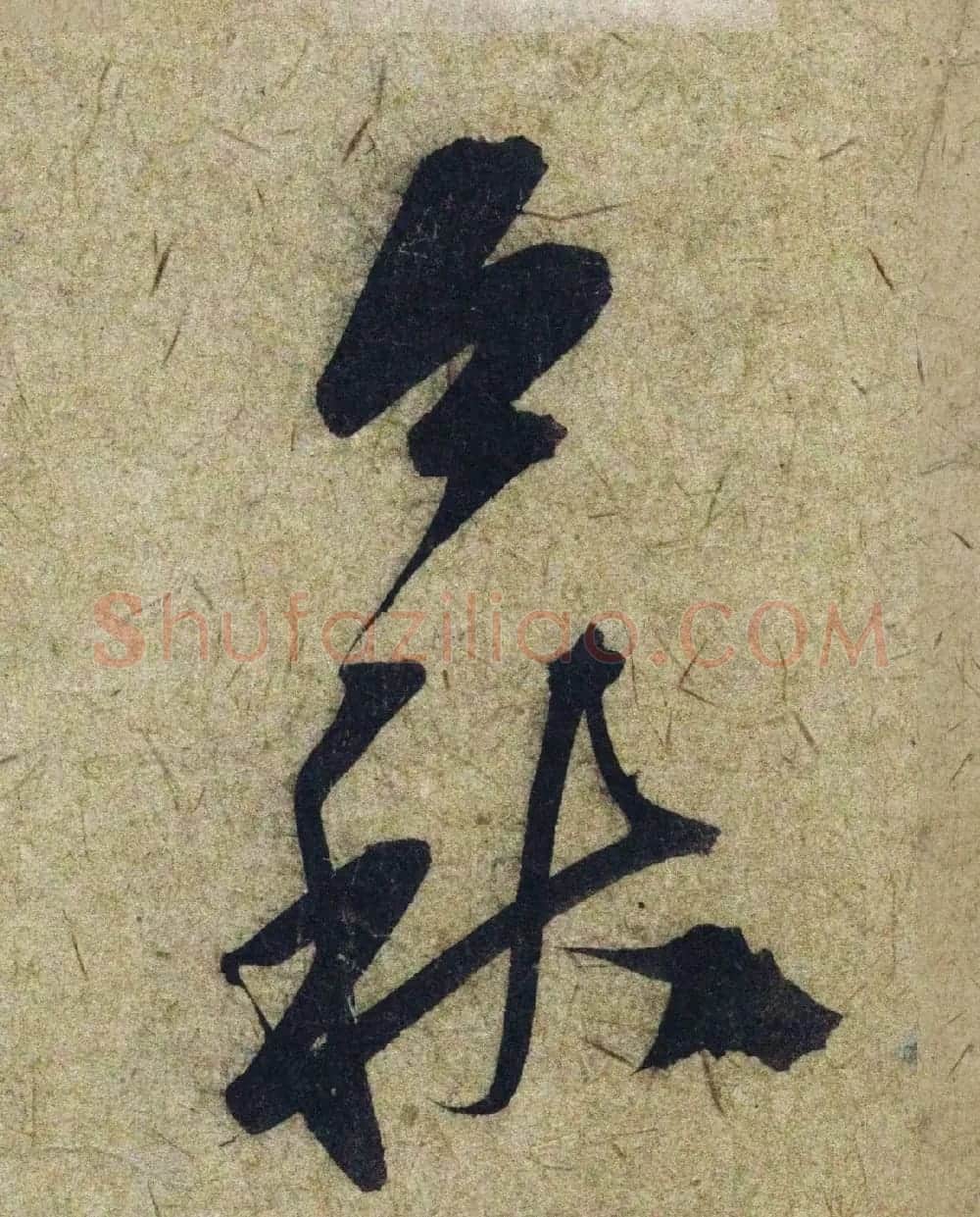 赵孟頫38岁行草书《奉别帖》单字高清大图！ | 软笔草书字帖