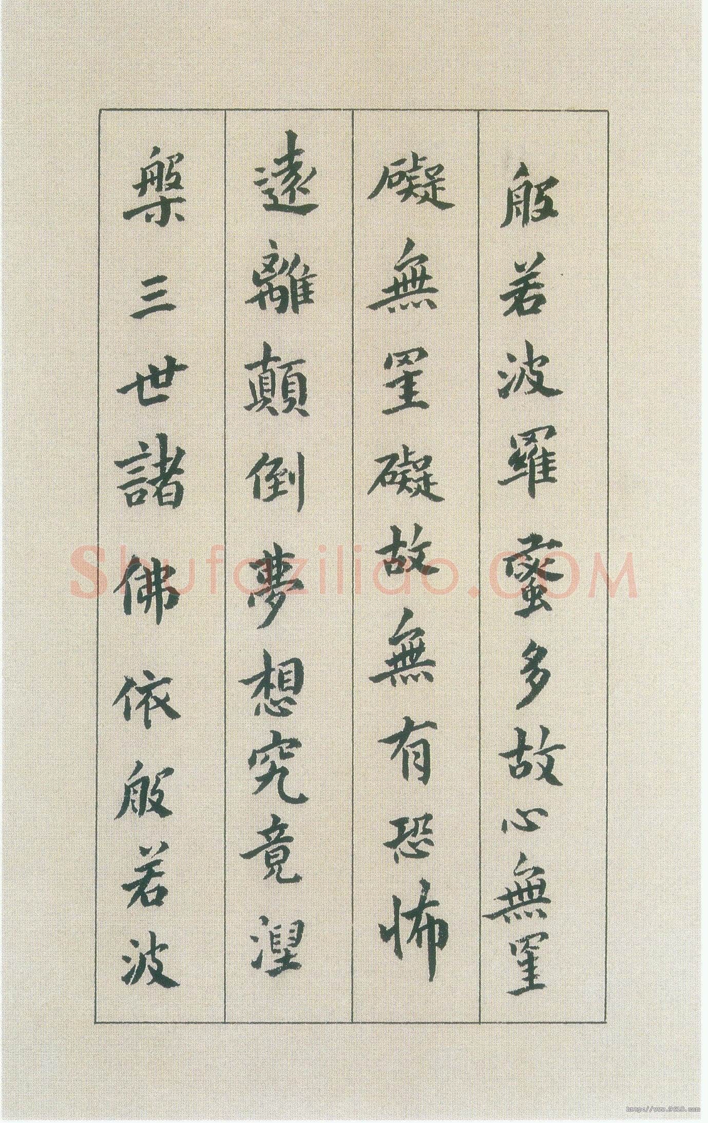 傅山《小楷心经》