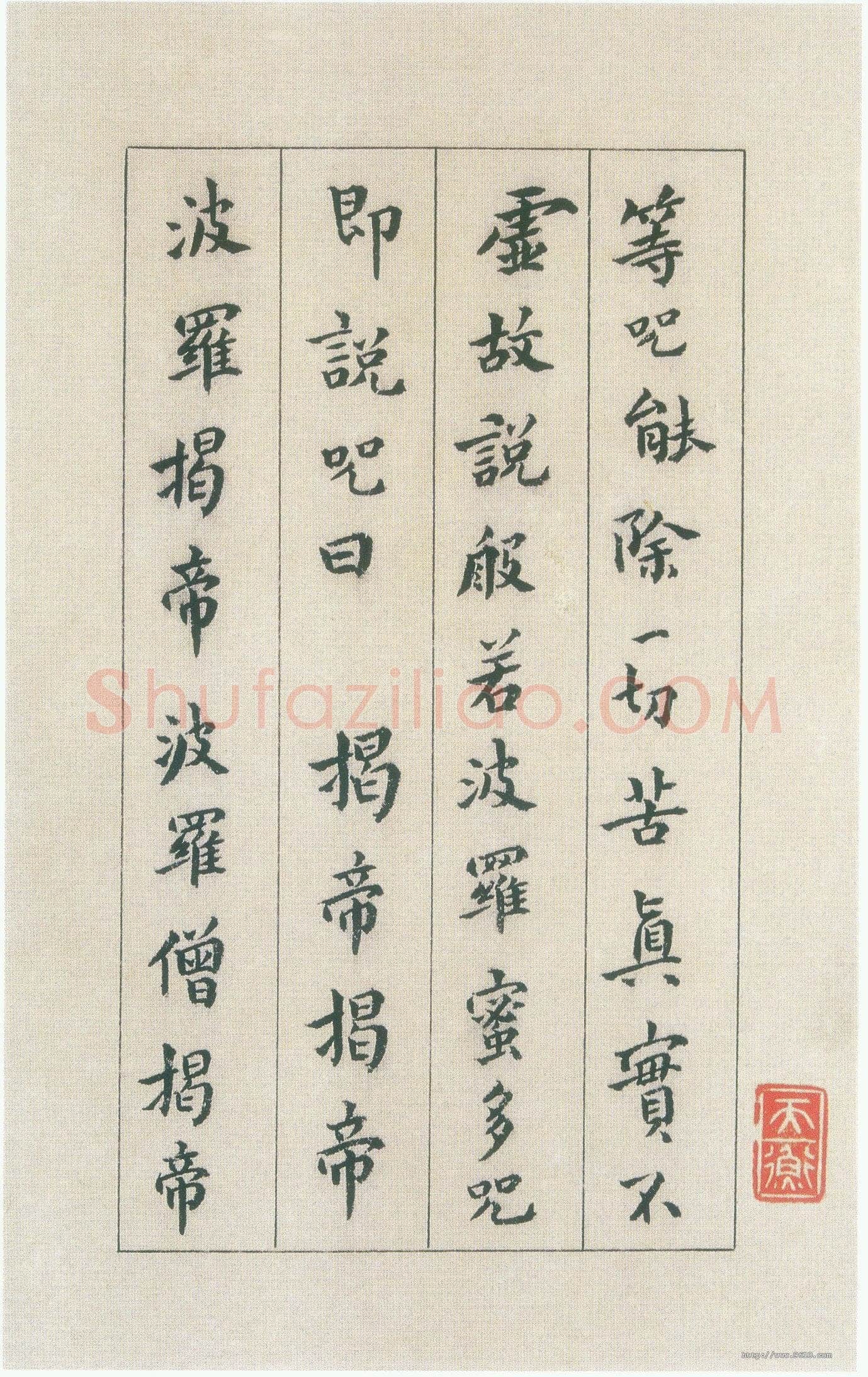 傅山《小楷心经》