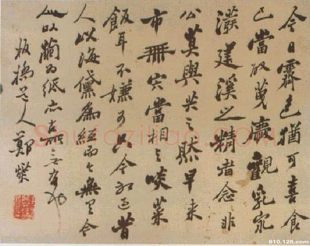 郑燮(郑板桥)行书手札2