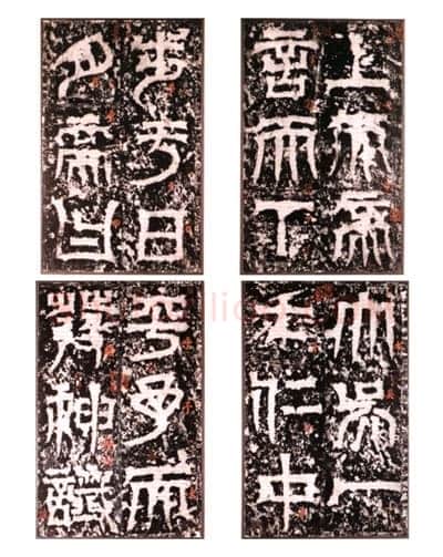 天发神谶碑三国碑刻碑拓,摘自三国天发神谶碑