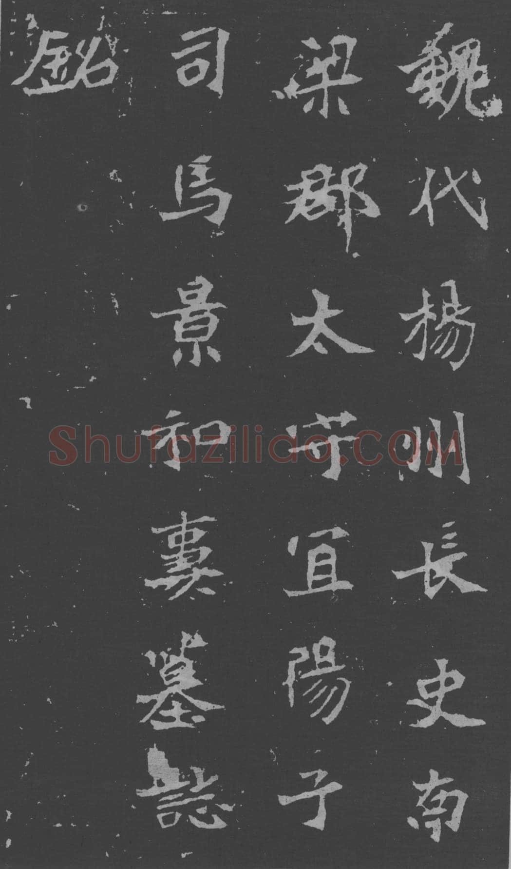 司马昞妻墓志铭前秦北朝碑刻碑拓,摘自前秦北朝司马昞妻墓志(孟敬训墓志)