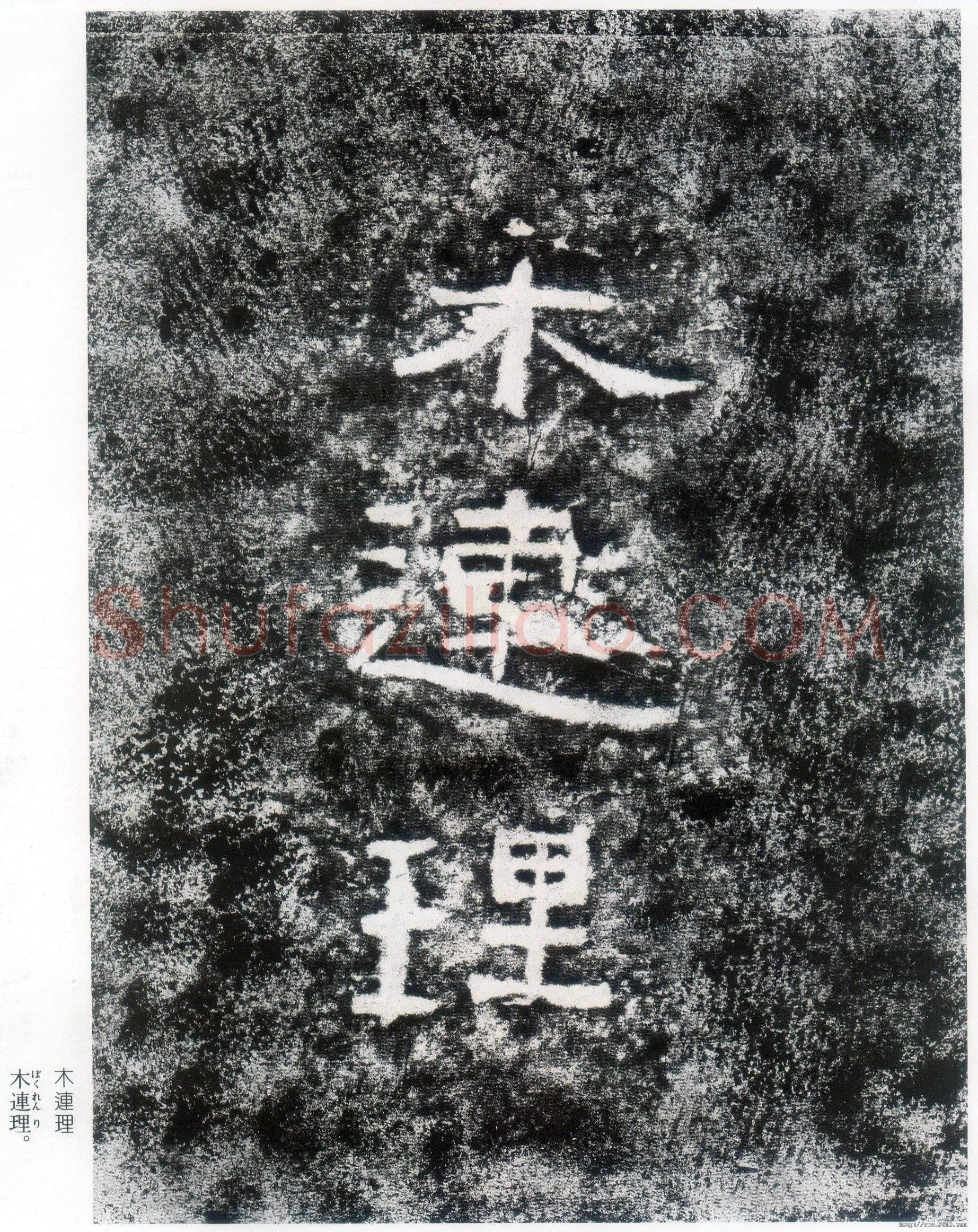 西狭颂秦汉墨迹作品欣赏,摘自秦汉西狭颂