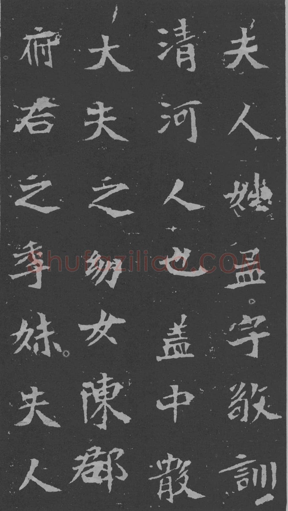 司马昞妻墓志铭前秦北朝碑刻碑拓,摘自前秦北朝司马昞妻墓志(孟敬训墓志)