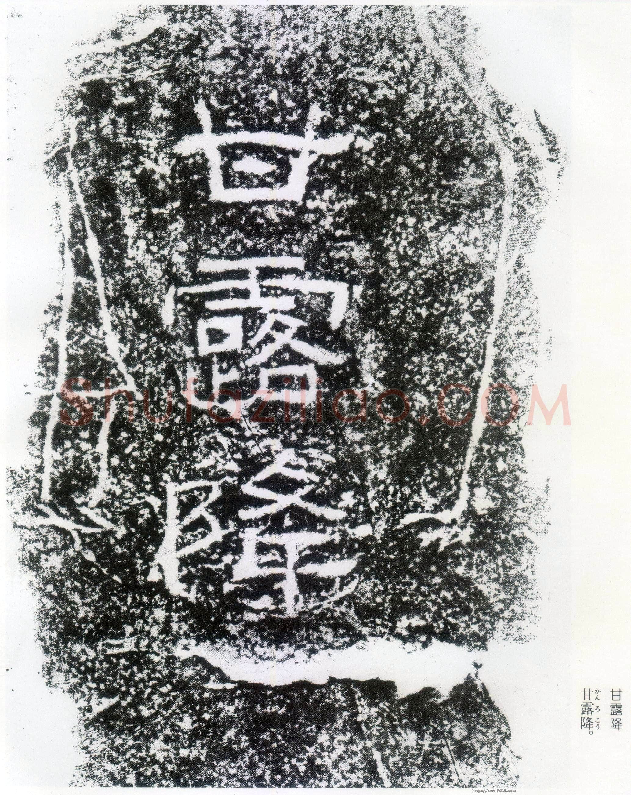 西狭颂秦汉墨迹作品欣赏,摘自秦汉西狭颂