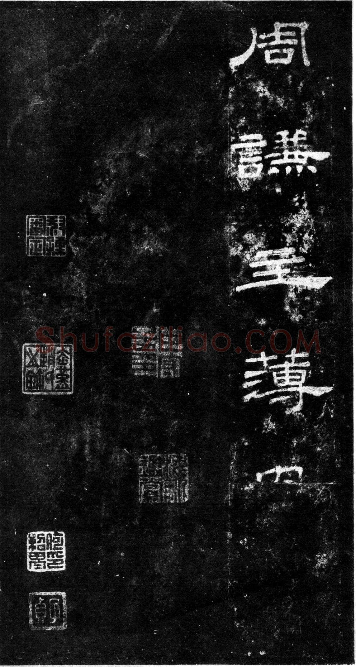 桐柏庙碑秦汉墨迹作品欣赏,摘自秦汉桐柏庙碑