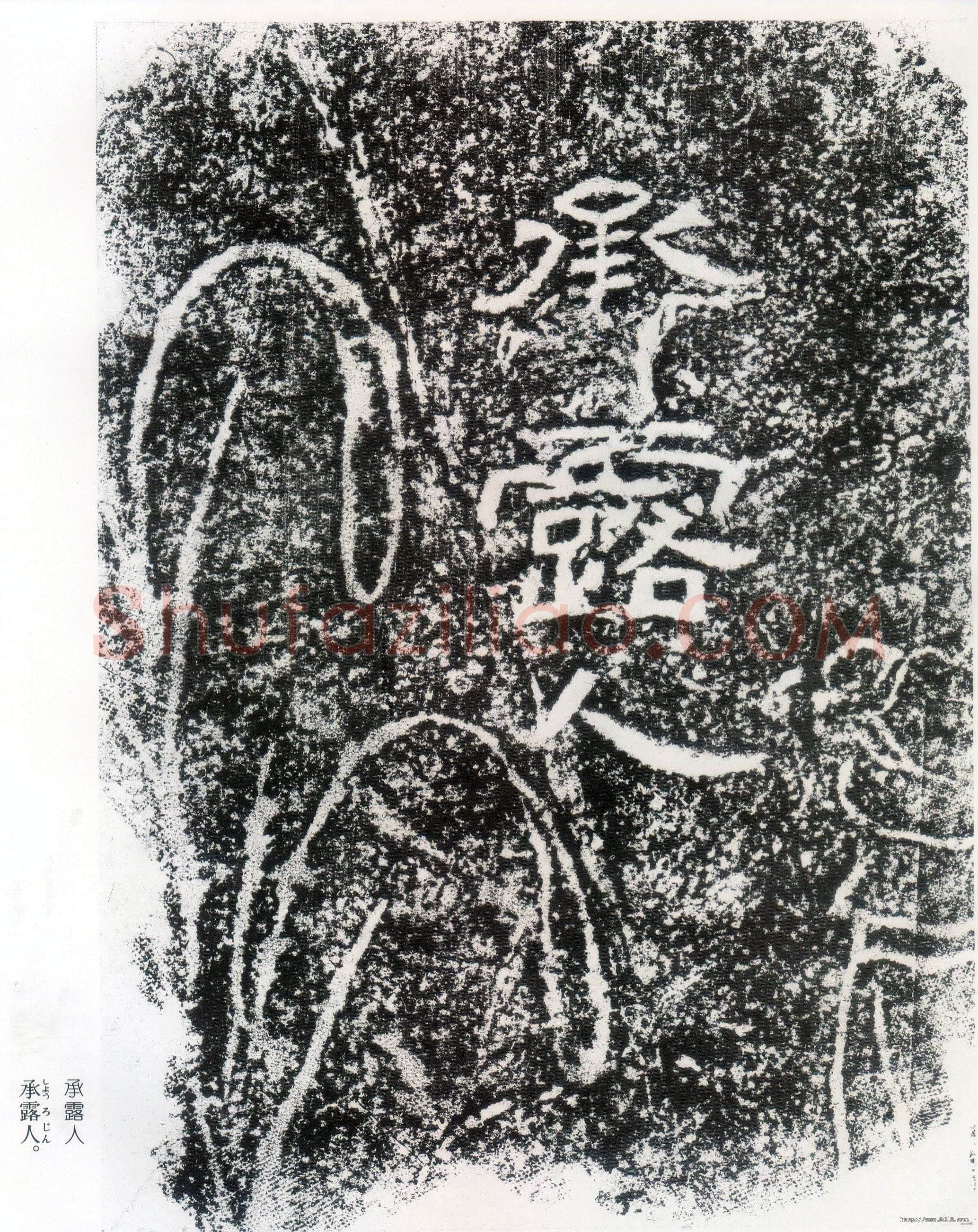 西狭颂秦汉墨迹作品欣赏,摘自秦汉西狭颂