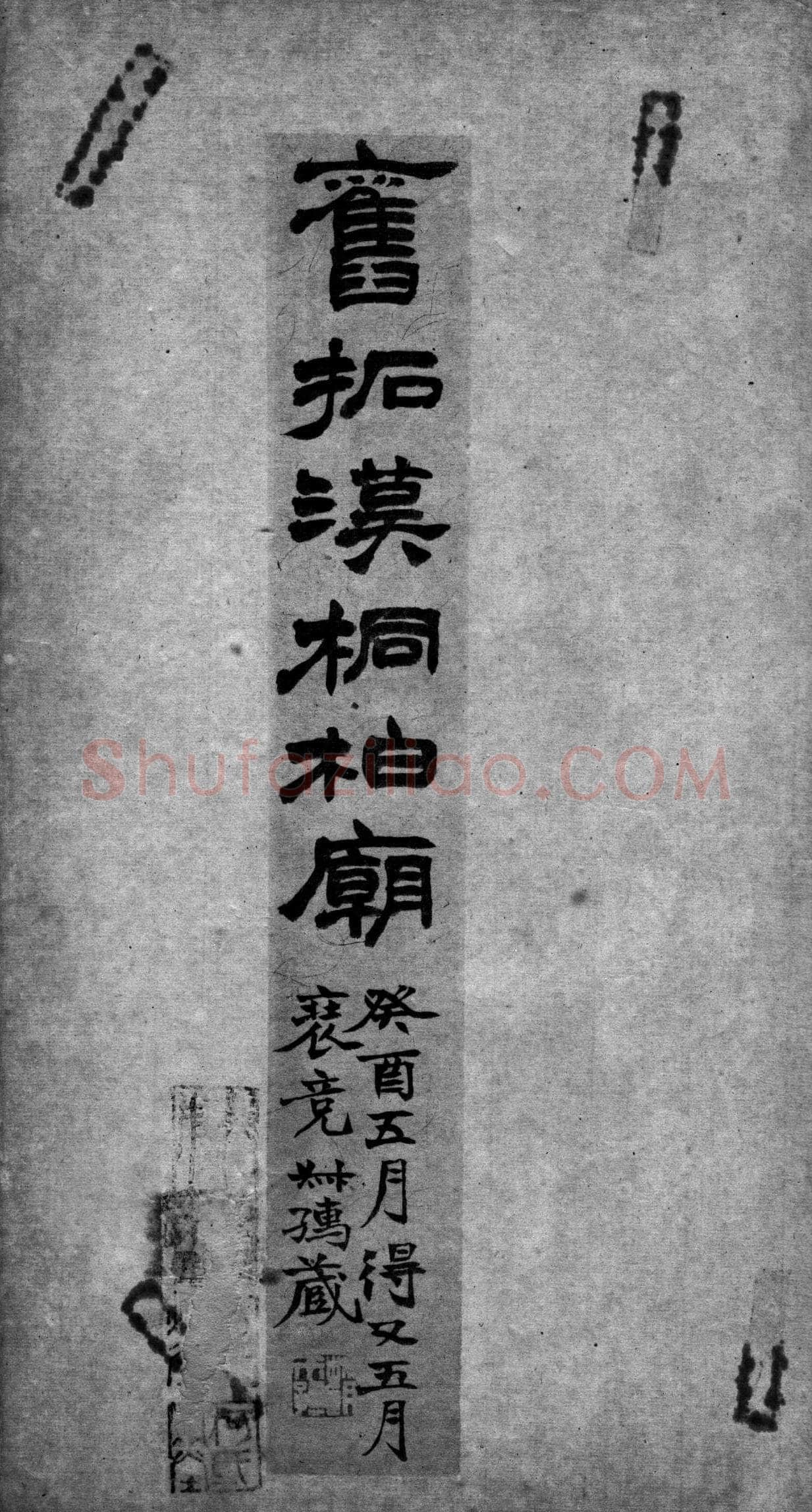 桐柏庙碑秦汉墨迹作品欣赏,摘自秦汉桐柏庙碑