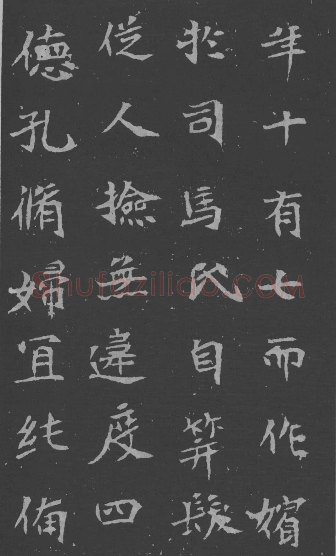 司马昞妻墓志铭前秦北朝碑刻碑拓,摘自前秦北朝司马昞妻墓志(孟敬训墓志)