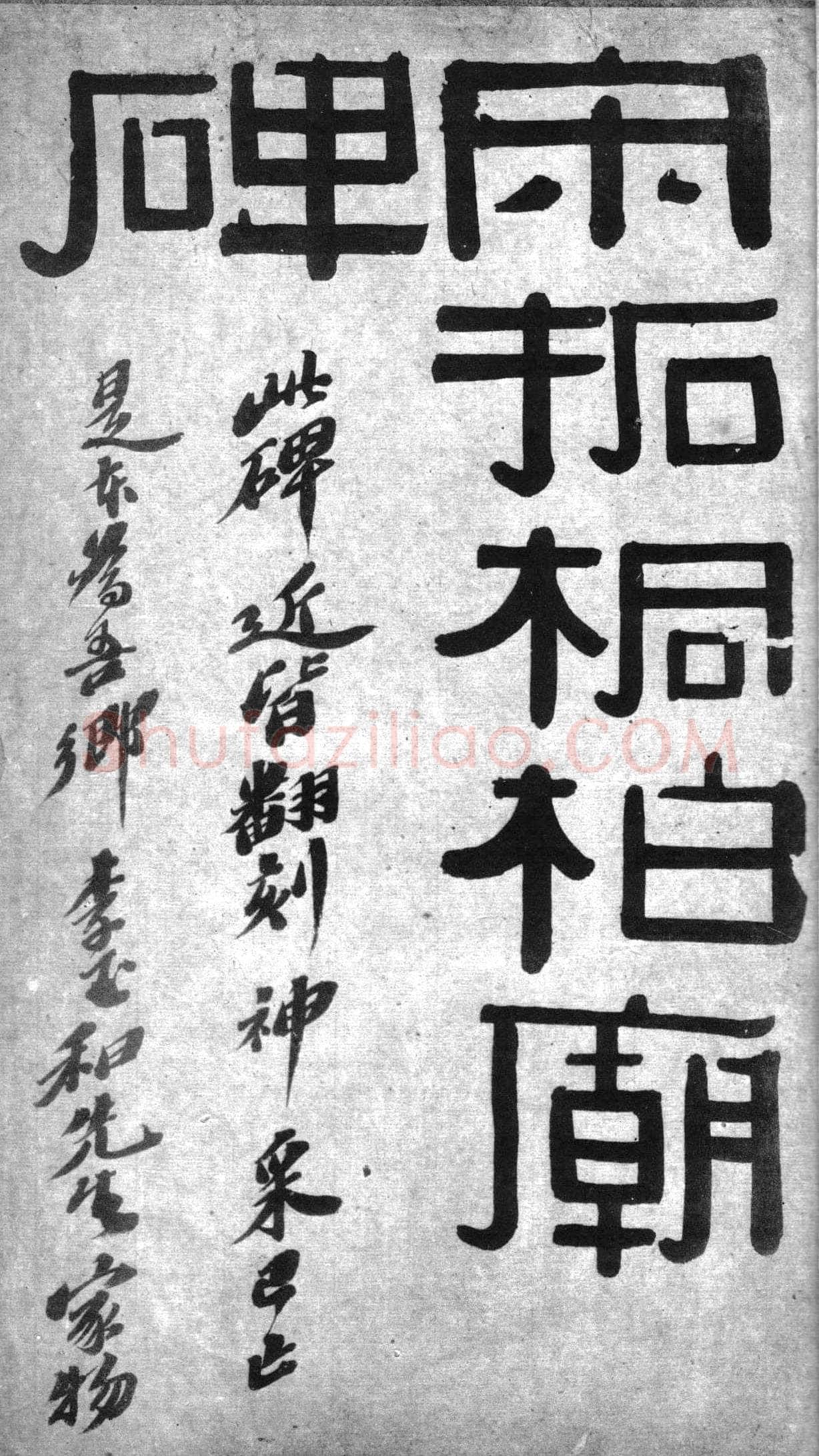 桐柏庙碑秦汉墨迹作品欣赏,摘自秦汉桐柏庙碑