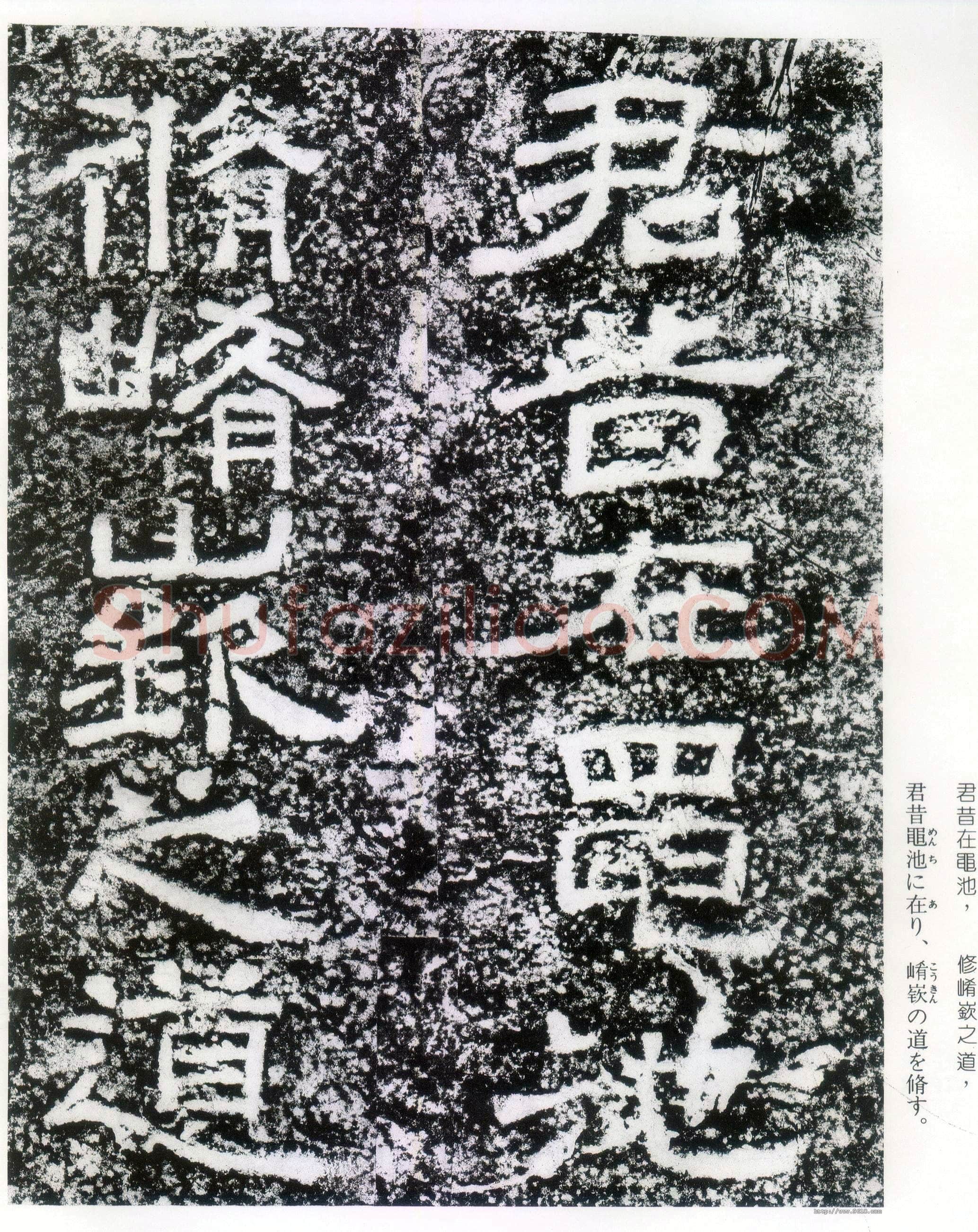 西狭颂秦汉墨迹作品欣赏,摘自秦汉西狭颂